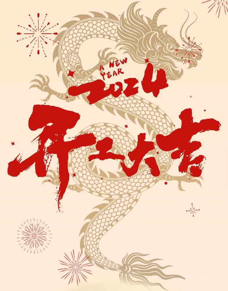 龍行龘龘，事業(yè)燚燚，欣欣旦迪，開工大吉！”